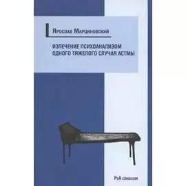 Излечение психоанализом одного тяжелого случая астмы