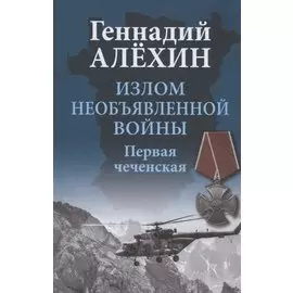 Излом необъявленной войны. Первая чеченская