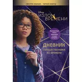 Излом времени. Дневник путешественника во времени