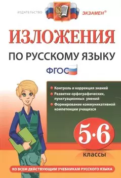 Изложения. Русский язык 5-6 классы. ФГОС