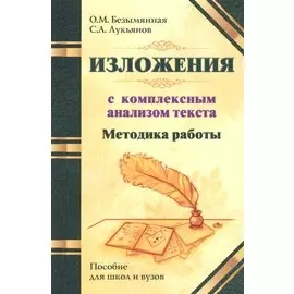Методика работы над изложениями с комплексным анализом текста. Методическое пособие