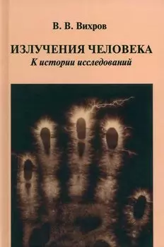 Излучения человека. К истории исследований