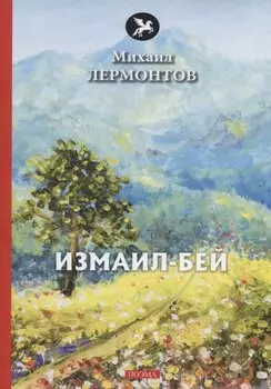 Измаил-Бей: поэма