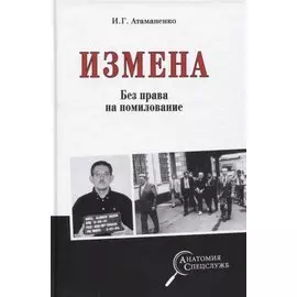Измена. Без права на помилование