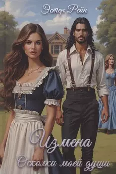 Измена. Осколки моей души