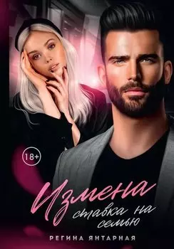 Измена. Ставка на семью