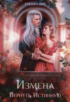 Измена. Вернуть Истинную