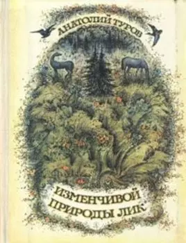Изменчивой природы лик