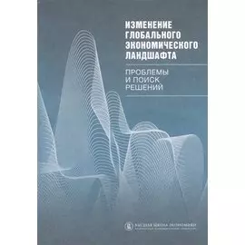 Изменение глобального экономического ландшафта. Проблемы и поиск решений