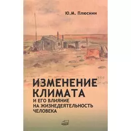 Изменение климата и его влияние на жизнедеятельность человека