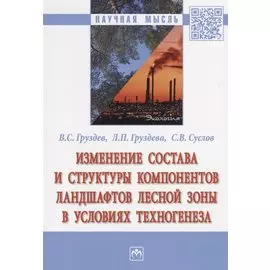 Изменение состава и структуры компонентов ландшафтов лесной зоны в условиях техногенеза
