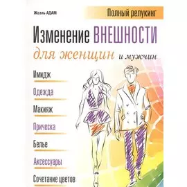 Изменение внешности для женщин и мужчин