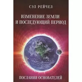 Изменение Земли и последующий период Послания Основателей