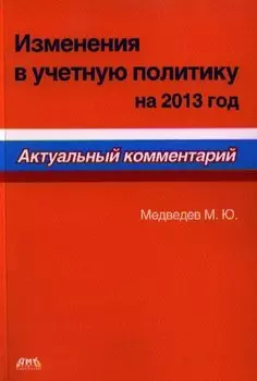 Изменения в учетную политику на 2013 год. Актуальный комментарий.
