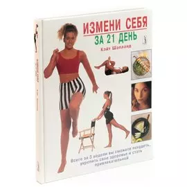 Измени себя за 21 день