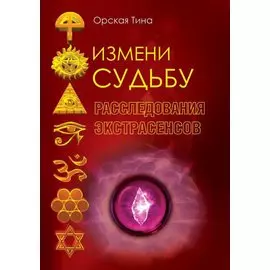 Измени судьбу. Расследования экстрасенсов