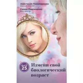Измени свой биологический возраст. Back to 25