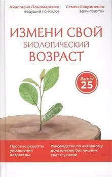 Измени свой биологический возраст Back to 25… (45ЛучЧем20) Пономаренко
