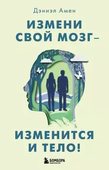 Измени свой мозг - изменится и тело!