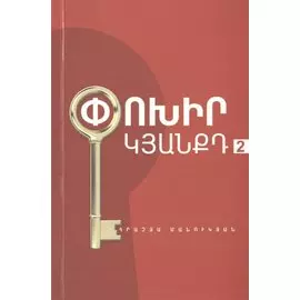 Измени свою жизнь 2 (на армянском языке)