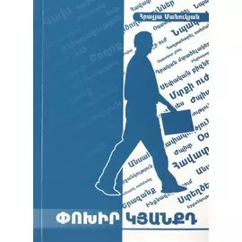 Измени свою жизнь (на армянском языке)