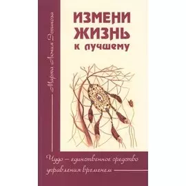 Измени жизнь к лучшему. Чудо — единственное средство управления временем