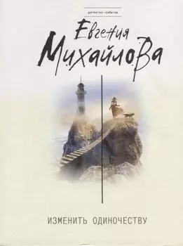 Изменить одиночеству