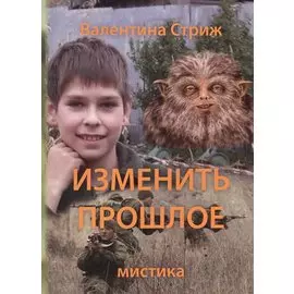 Изменить прошлое Т. 2 (м) Стриж