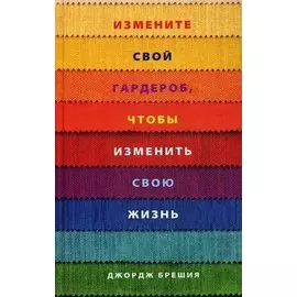 Измените свой гардероб, чтобы изменить свою жизнь