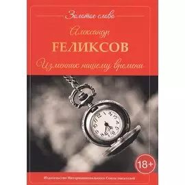 Изменник нашему времени