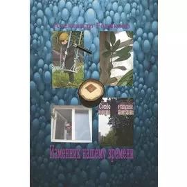 Изменник нашему времени