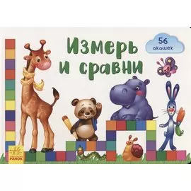Измерь и сравни