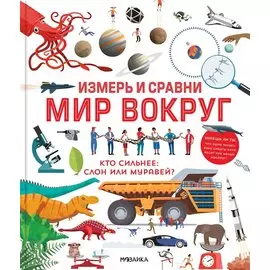 Измерь и сравни мир вокруг