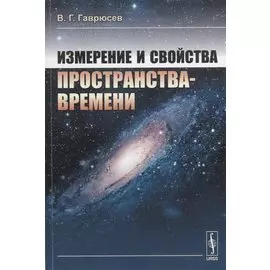 Измерение и свойства пространства-времени