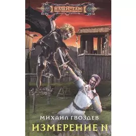 Измерение N