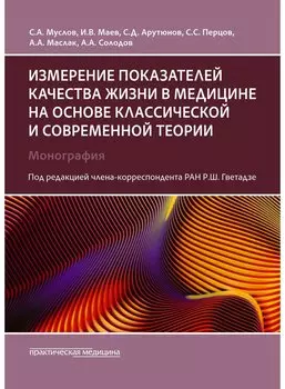 Измерение показателей качества жизни в медицине на основе классической и современной теории: монография