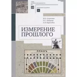 Измерение прошлого. Учебно-методическое пособие