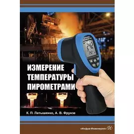 Измерение температуры пирометрами. Учебное пособие