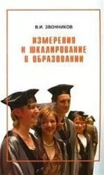 Измерения и шкалирование в образовании: Учебное пособие