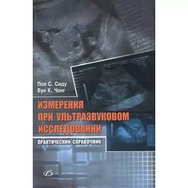 Измерения при ультразвуковом исследовании