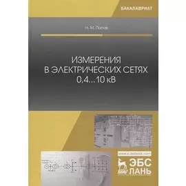 Измерения в электрических сетях 0,4...10 кВ. Учебное пособие