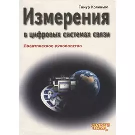Измерения в цифровых системах связи. Практическое руководство