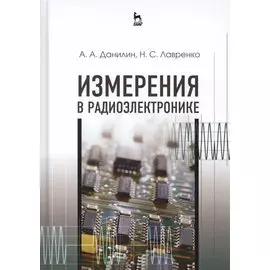 Измерения в радиоэлектронике. Учебное пособие