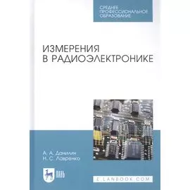 Измерения в радиоэлектронике. Учебное пособие для СПО