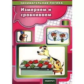 Измеряем и сравниваем