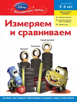 Измеряем и сравниваем. Для детей 5-6 лет(Cars)