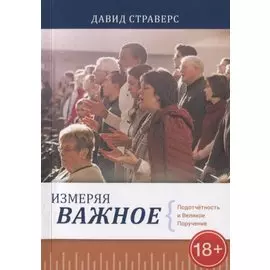 Измеряя важное. Подотчетность и Великое Поручение