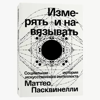 Измерять и навязывать