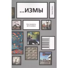…ИЗМЫ. Как понимать фотографию