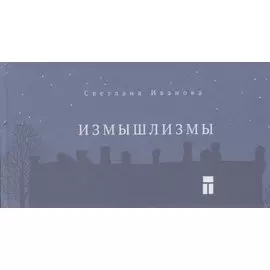 Измышлизмы